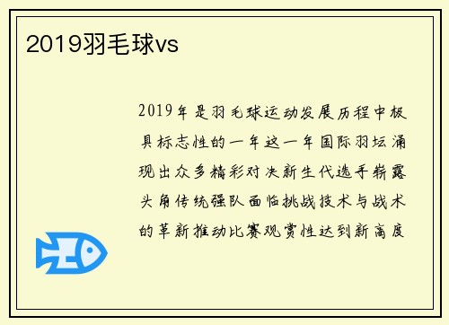 2019羽毛球vs