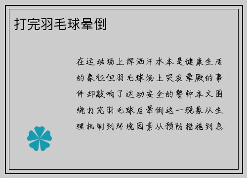 打完羽毛球晕倒