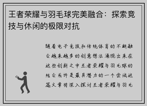 王者荣耀与羽毛球完美融合：探索竞技与休闲的极限对抗