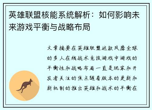 英雄联盟核能系统解析：如何影响未来游戏平衡与战略布局