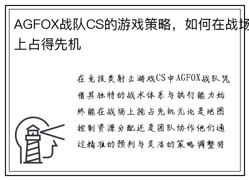 AGFOX战队CS的游戏策略，如何在战场上占得先机
