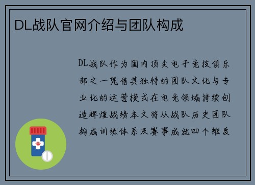 DL战队官网介绍与团队构成