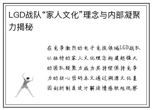 LGD战队“家人文化”理念与内部凝聚力揭秘