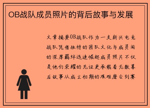 OB战队成员照片的背后故事与发展