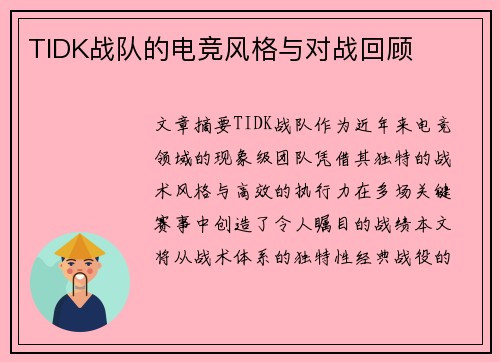 TIDK战队的电竞风格与对战回顾
