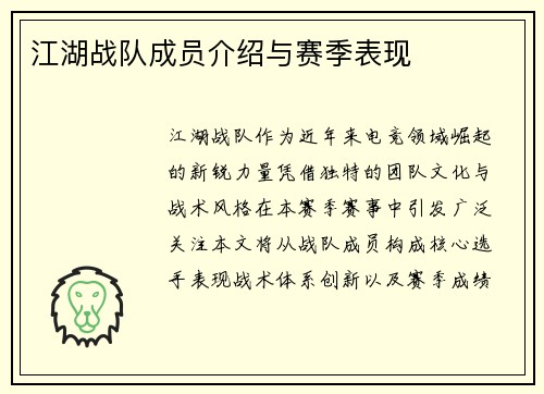 江湖战队成员介绍与赛季表现
