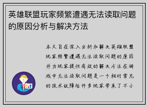 英雄联盟玩家频繁遭遇无法读取问题的原因分析与解决方法