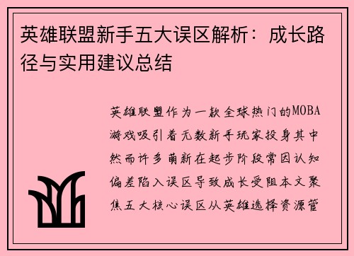 英雄联盟新手五大误区解析：成长路径与实用建议总结