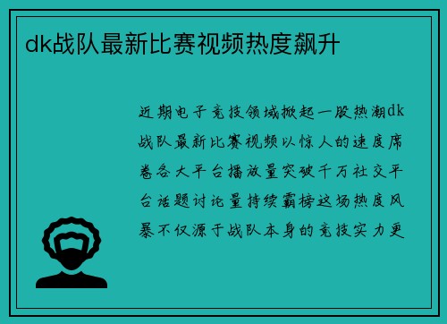 dk战队最新比赛视频热度飙升