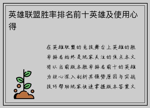 英雄联盟胜率排名前十英雄及使用心得