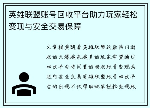 英雄联盟账号回收平台助力玩家轻松变现与安全交易保障