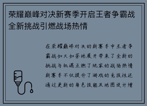 荣耀巅峰对决新赛季开启王者争霸战全新挑战引燃战场热情