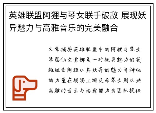 英雄联盟阿狸与琴女联手破敌 展现妖异魅力与高雅音乐的完美融合