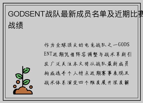 GODSENT战队最新成员名单及近期比赛战绩