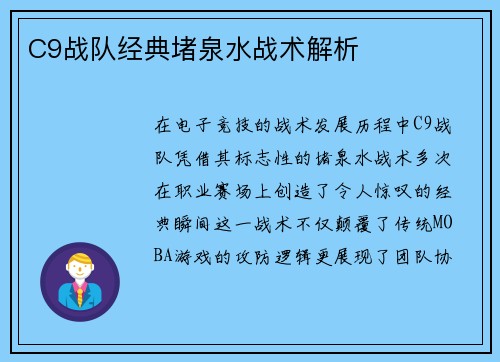 C9战队经典堵泉水战术解析
