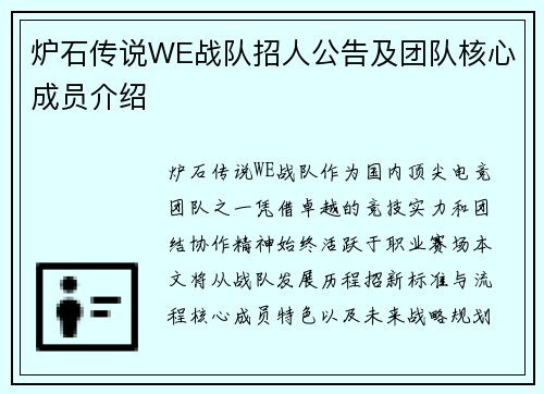 炉石传说WE战队招人公告及团队核心成员介绍