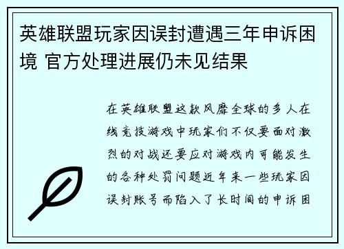 英雄联盟玩家因误封遭遇三年申诉困境 官方处理进展仍未见结果