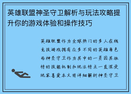 英雄联盟神圣守卫解析与玩法攻略提升你的游戏体验和操作技巧