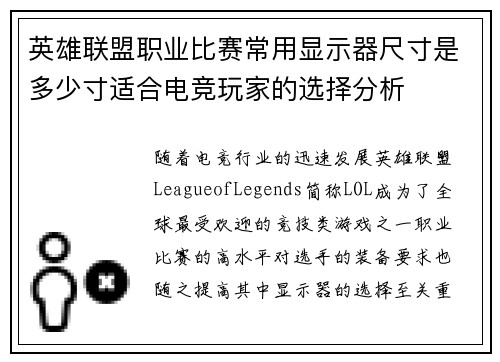 英雄联盟职业比赛常用显示器尺寸是多少寸适合电竞玩家的选择分析