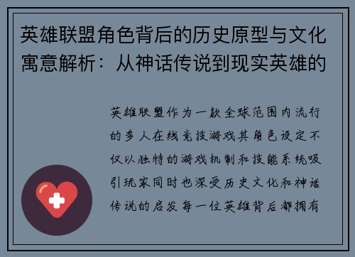 英雄联盟角色背后的历史原型与文化寓意解析：从神话传说到现实英雄的演变