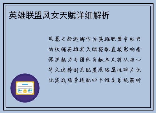 英雄联盟风女天赋详细解析
