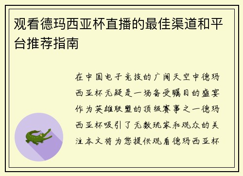 观看德玛西亚杯直播的最佳渠道和平台推荐指南