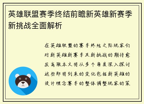 英雄联盟赛季终结前瞻新英雄新赛季新挑战全面解析