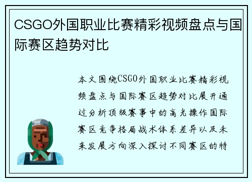 CSGO外国职业比赛精彩视频盘点与国际赛区趋势对比