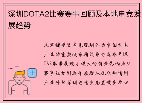 深圳DOTA2比赛赛事回顾及本地电竞发展趋势
