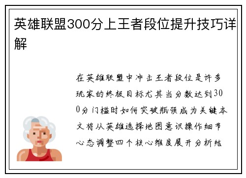 英雄联盟300分上王者段位提升技巧详解