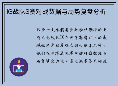 IG战队S赛对战数据与局势复盘分析