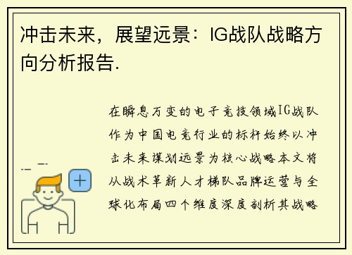 冲击未来，展望远景：IG战队战略方向分析报告.