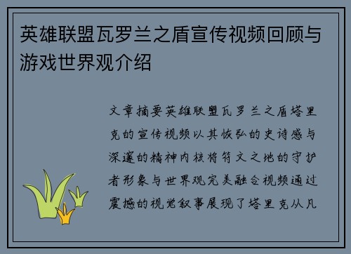 英雄联盟瓦罗兰之盾宣传视频回顾与游戏世界观介绍