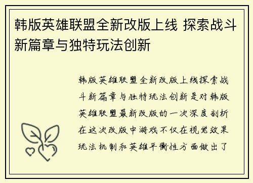 韩版英雄联盟全新改版上线 探索战斗新篇章与独特玩法创新