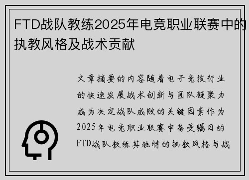 FTD战队教练2025年电竞职业联赛中的执教风格及战术贡献