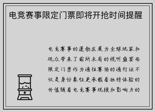 电竞赛事限定门票即将开抢时间提醒