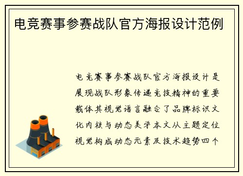 电竞赛事参赛战队官方海报设计范例