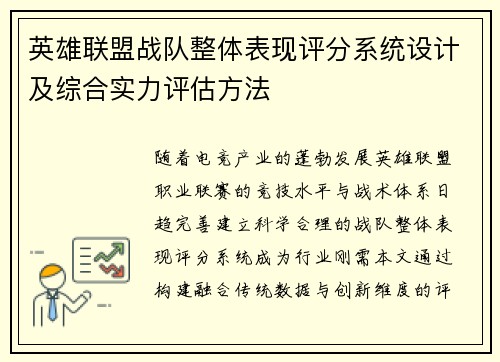 英雄联盟战队整体表现评分系统设计及综合实力评估方法
