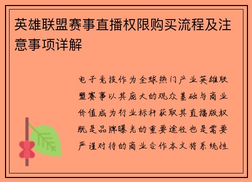英雄联盟赛事直播权限购买流程及注意事项详解