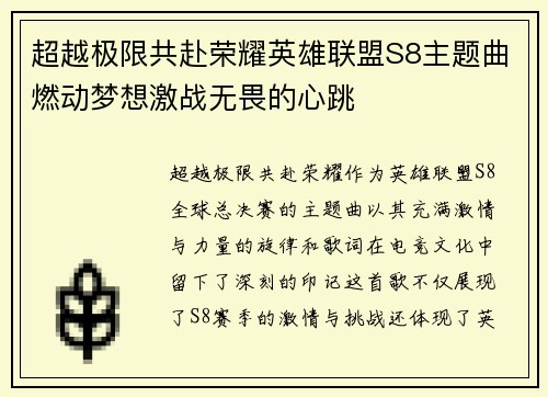 超越极限共赴荣耀英雄联盟S8主题曲燃动梦想激战无畏的心跳