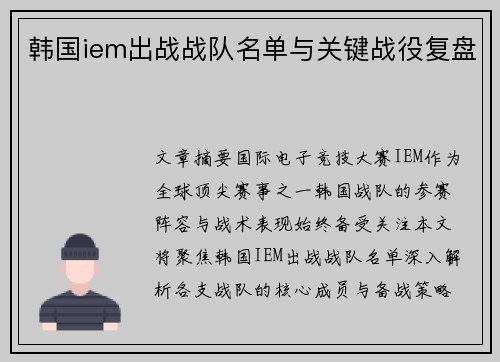 韩国iem出战战队名单与关键战役复盘