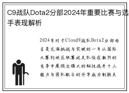 C9战队Dota2分部2024年重要比赛与选手表现解析