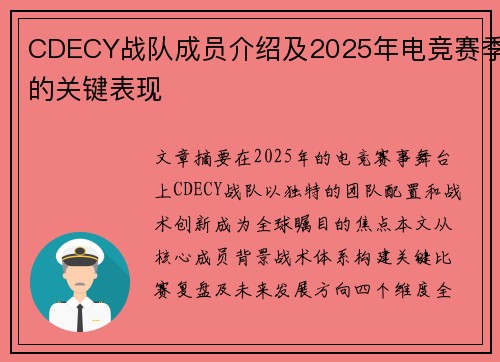CDECY战队成员介绍及2025年电竞赛季的关键表现