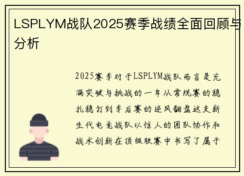 LSPLYM战队2025赛季战绩全面回顾与分析