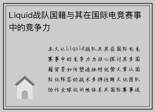 Liquid战队国籍与其在国际电竞赛事中的竞争力