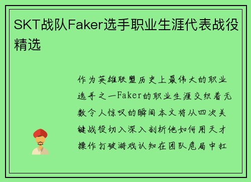 SKT战队Faker选手职业生涯代表战役精选