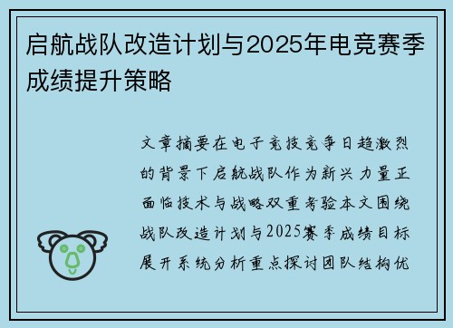 启航战队改造计划与2025年电竞赛季成绩提升策略