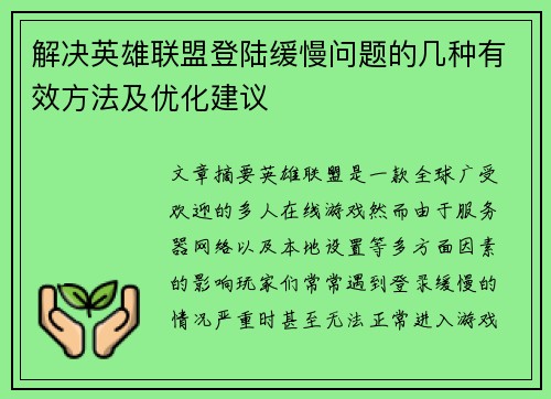 解决英雄联盟登陆缓慢问题的几种有效方法及优化建议