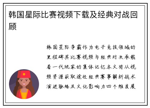韩国星际比赛视频下载及经典对战回顾