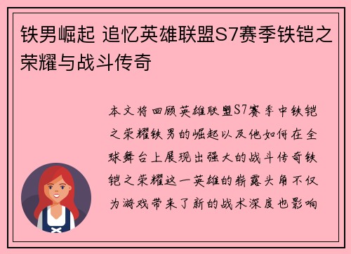 铁男崛起 追忆英雄联盟S7赛季铁铠之荣耀与战斗传奇
